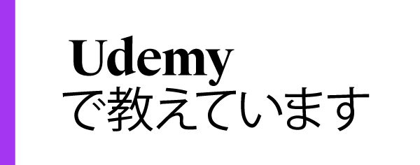 Udemyで教えてます
